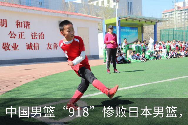 中国男篮“918”惨败日本男篮，国足大年初一不敌越南，哪个更让人难以接受