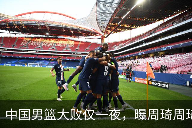 中国男篮大败仅一夜，曝周琦周琦渴望出战亚运会！郭士强难辞其咎，球迷：该下课了