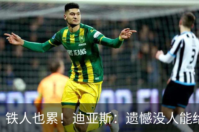 铁人也累！迪亚斯：遗憾没人能给我轮换 状态不佳但我仍竭尽全力