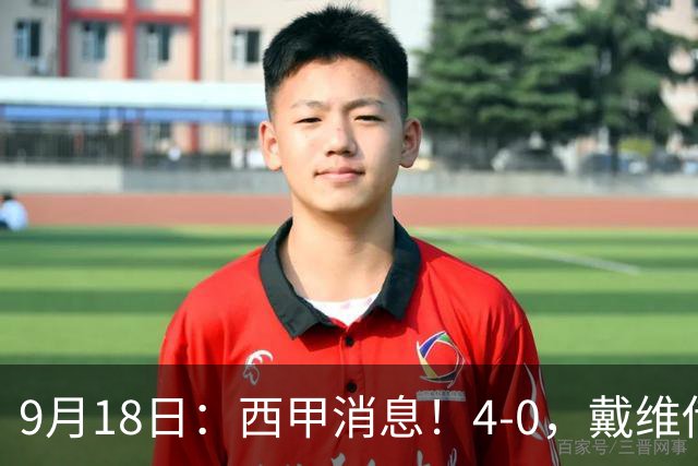 9月18日：西甲消息！4-0，戴维传射，李刚仁建功，马竞大胜奥萨苏纳升至第3